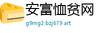 安富恤贫网